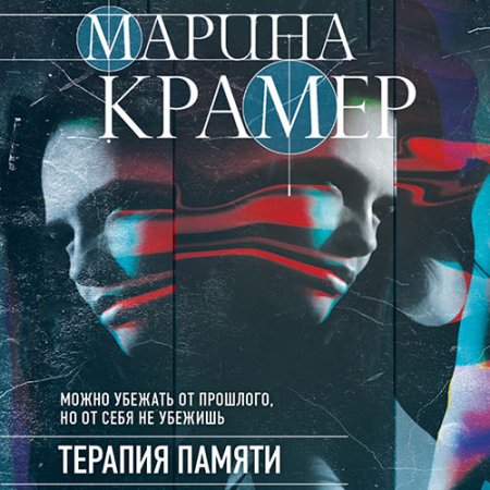 Крамер Марина. Терапия памяти (2021) Аудиокнига