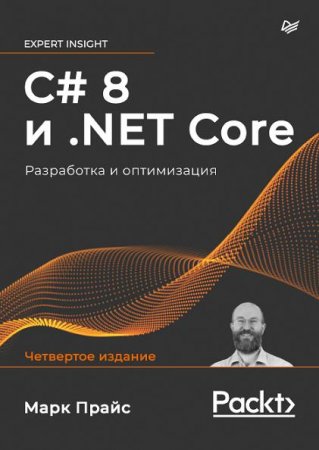 C# 8 и .NET Core. Разработка и оптимизация