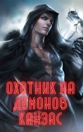 Карл Ян. Охотник на демонов. Канзас (2021)