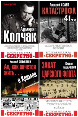 Серия книг - История без грифа «Секретно»