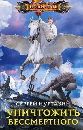 Сергей Нуртазин. Уничтожить Бессмертного (2021)