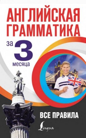 Английская грамматика за 3 месяца. Все правила