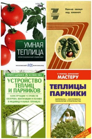 Теплицы, парники, пленочные укрытия, оранжереи. Сборник книг