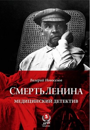 Смерть Ленина. Медицинский детектив