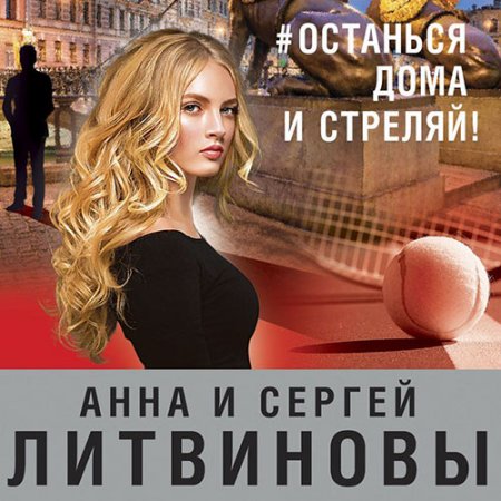 Литвинова Анна, Литвинов Сергей. #останься дома и стреляй! (2021) Аудиокнига