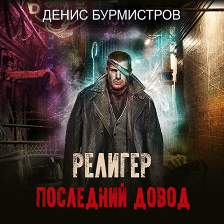 Бурмистров Денис. Религер. Последний довод (2021) Аудиокнига