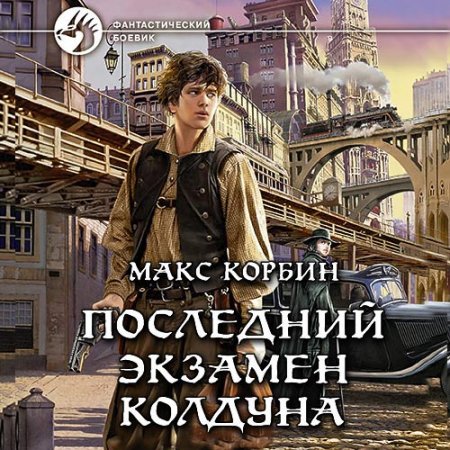 Корбин Макс. Лорд Локслин. Последний экзамен колдуна (2021) Аудиокнига