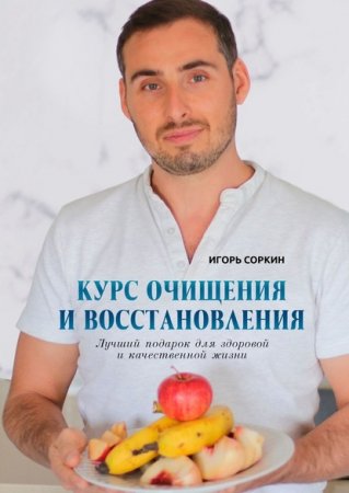 Курс очищения и восстановления. Лучший подарок для здоровой и качественной жизни