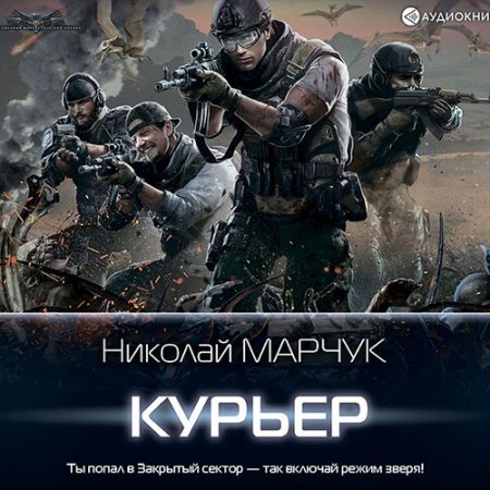 Марчук Николай. Закрытый сектор. Курьер (2021) Аудиокнига