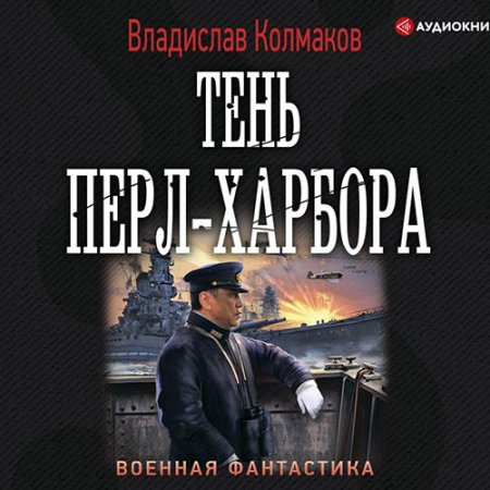 Колмаков Владислав. Тень Перл-Харбора (2021) Аудиокнига