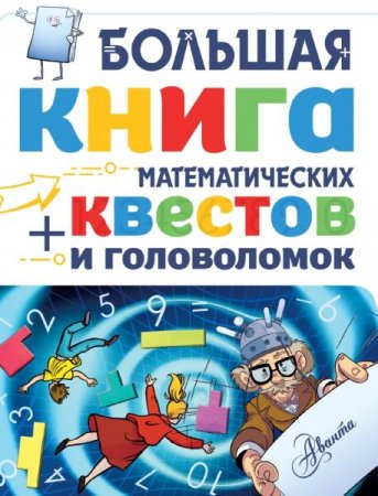 Большая книга математических квестов и головоломок