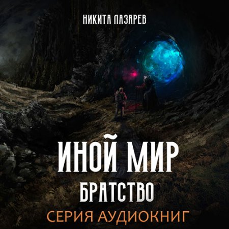 Лазарев Никита. Иной мир. Братство (2021) серия аудиокниг