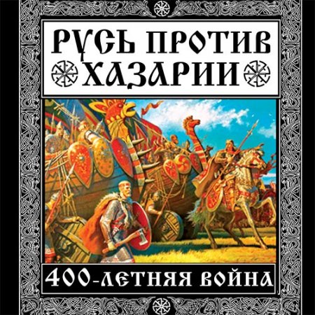 Елисеев Михаил, Филиппов Владимир. Русь против Хазарии. 400-летняя война (2021) Аудиокнига