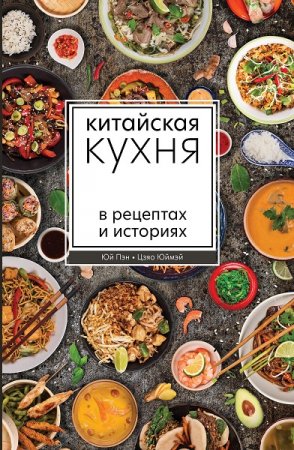 Китайская кухня в рецептах и историях