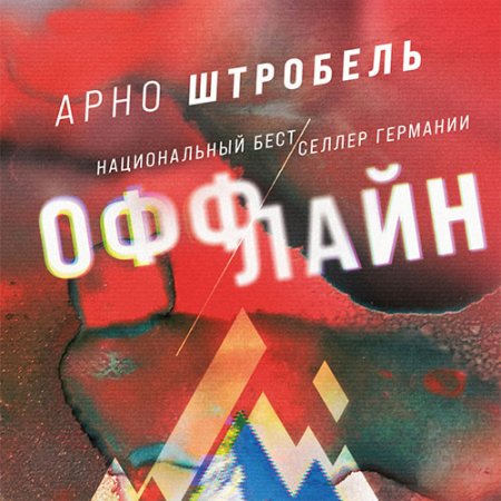 Штробель Арно. Оффлайн (2021) Аудиокнига