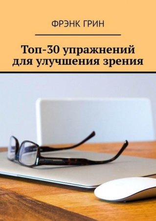 Топ-30 упражнений для улучшения зрения