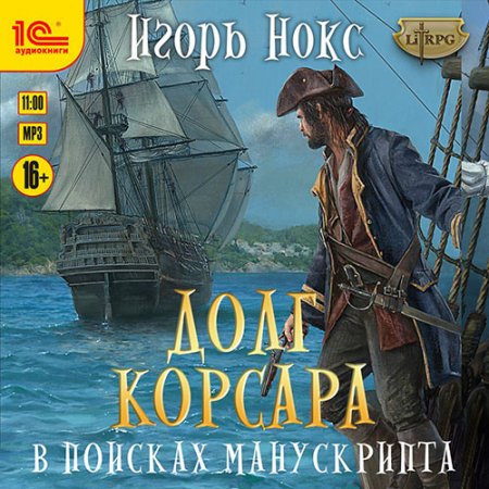 Нокс Игорь. Долг корсара. В поисках манускрипта (2021) Аудиокнига