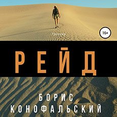 Конофальский Борис. Рейд (2021) серия аудиокниг