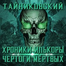 Тайниковский. Хроники Илькоры (2021) серия аудиокниг