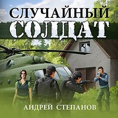 Степанов Андрей. Случайный солдат (2021) серия аудиокниг