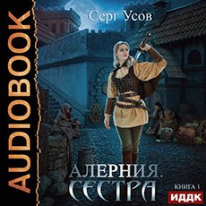 Усов Серг . Алерния (2021) серия аудиокниг