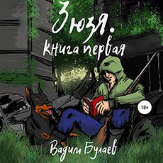 Булаев Вадим. Зюзя. Книга первая (2021) Аудиокнига