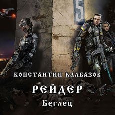 Калбазов Константин. Рейдер (2020) серия аудиокниг