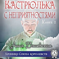 Дашевская Анна. Хроники Союза королевств (2021) серия аудиокниг