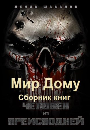 Денис Шабалов. Мир Дому. Сборник книг