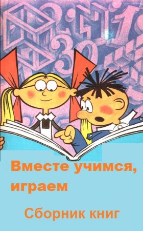 Серия книг - Вместе учимся, играем