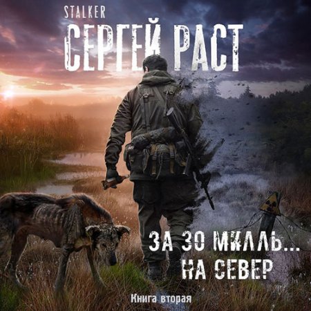 Раст Сергей. За 30 милль... на Север (2021) Аудиокнига