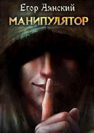 Егор Аянский. Манипулятор. Сборник книг