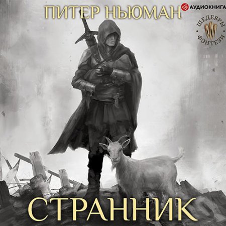 Ньюман Питер. Трилогия Странника. Странник (2021) Аудиокнига