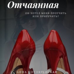 Котляревская Анна. Отчаянные (2021) серия аудиокниг