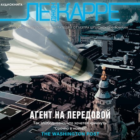 Ле Карре Джон. Агент на передовой (2021) Аудиокнига