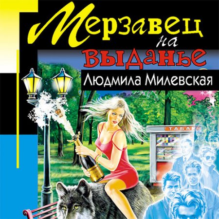 Милевская Людмила. Мерзавец на выданье (2021) Аудиокнига