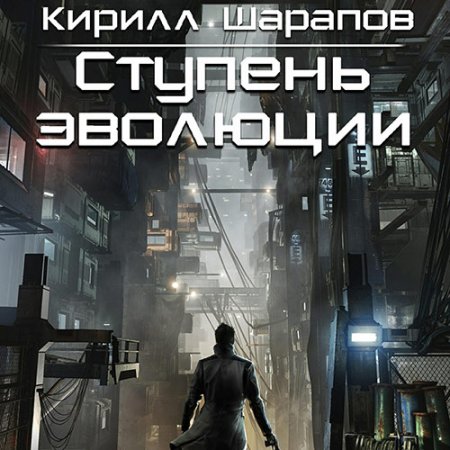 Шарапов Кирилл. Ступень эволюции (2021) Аудиокнига