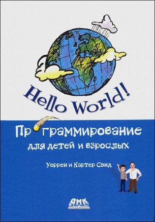 Hello World! Программирование для детей и взрослых (2021)