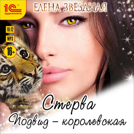 Звёздная Елена. Стерва. Подвид: Королевская (2021) Аудиокнига