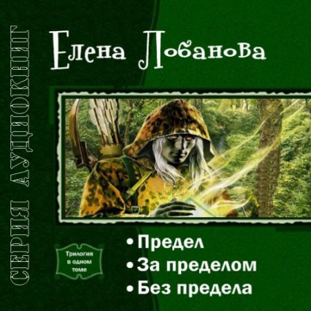 Лобанова Елена. Предел (2021) серия аудиокниг