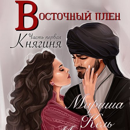 Кель Мариша. Восточный плен. Княгиня (2021) Аудиокнига