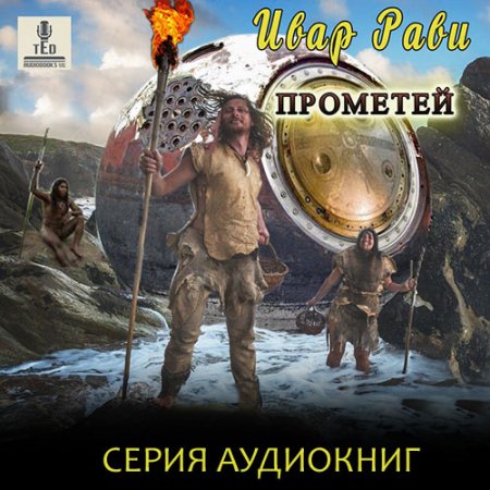 Рави Ивар. Прометей (2021) серия аудиокниг