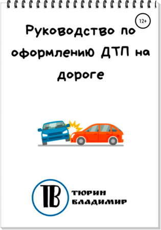 Руководство по оформлению ДТП на дороге