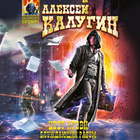 Калугин Алексей. Цвет крови. Блуждающий разум (2021) Аудиокнига