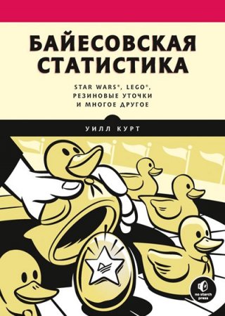 Байесовская статистика: Star Wars, LEGO, резиновые уточки и многое другое (2021)