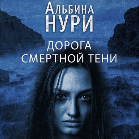 Нури Альбина. Дорога смертной тени (2021) Аудиокнига