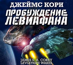 Кори Джеймс. Пространство (2021) серия аудиокниг