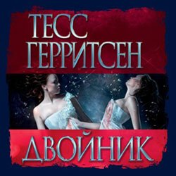 Герритсен Тесс. Джейн Риццоли и Маура Айлз (2021) серия аудиокниг