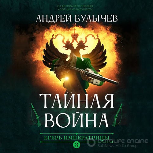 Булычев Андрей. Егерь императрицы. Тайная война (2021) Аудиокнига