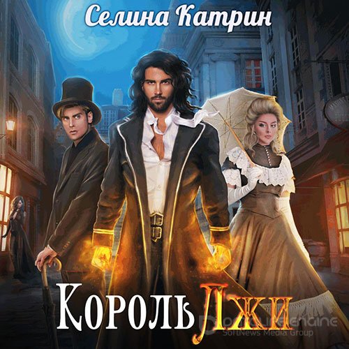 Катрин Селина. Король Лжи (2021) Аудиокнига